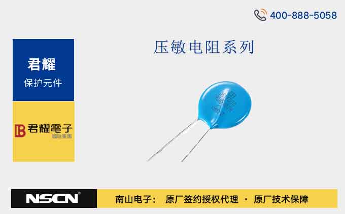 君耀压敏电阻25D系列：高性能过压保护解决方案