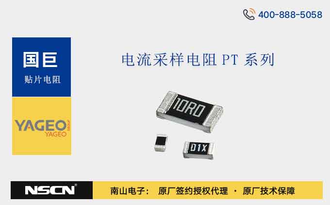 国巨PT0603FR-07、PT0603FR-7T、PT0603FR-7W、PT0603JR-07、PT0603JR-7T、PT0603JR-7W、PT0603-R-07系列厚膜电流感测贴片电阻介绍